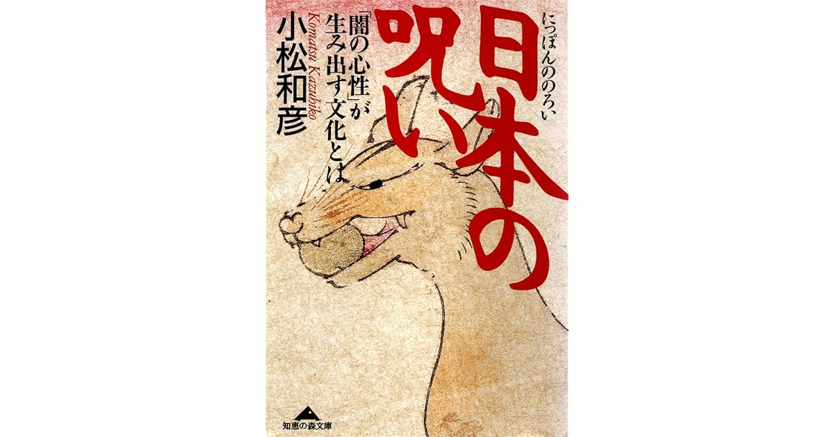 日本の呪い 闇の心性 が生み出す文化とは By Kazuhiko Komatsu