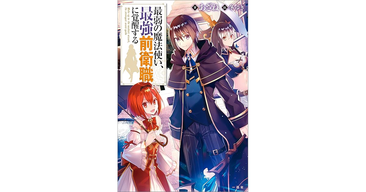 最弱の魔法使い 最強前衛職に覚醒する By あざね