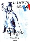 レ・ミゼラブル（四）（新潮文庫） (Japanese Edition)
