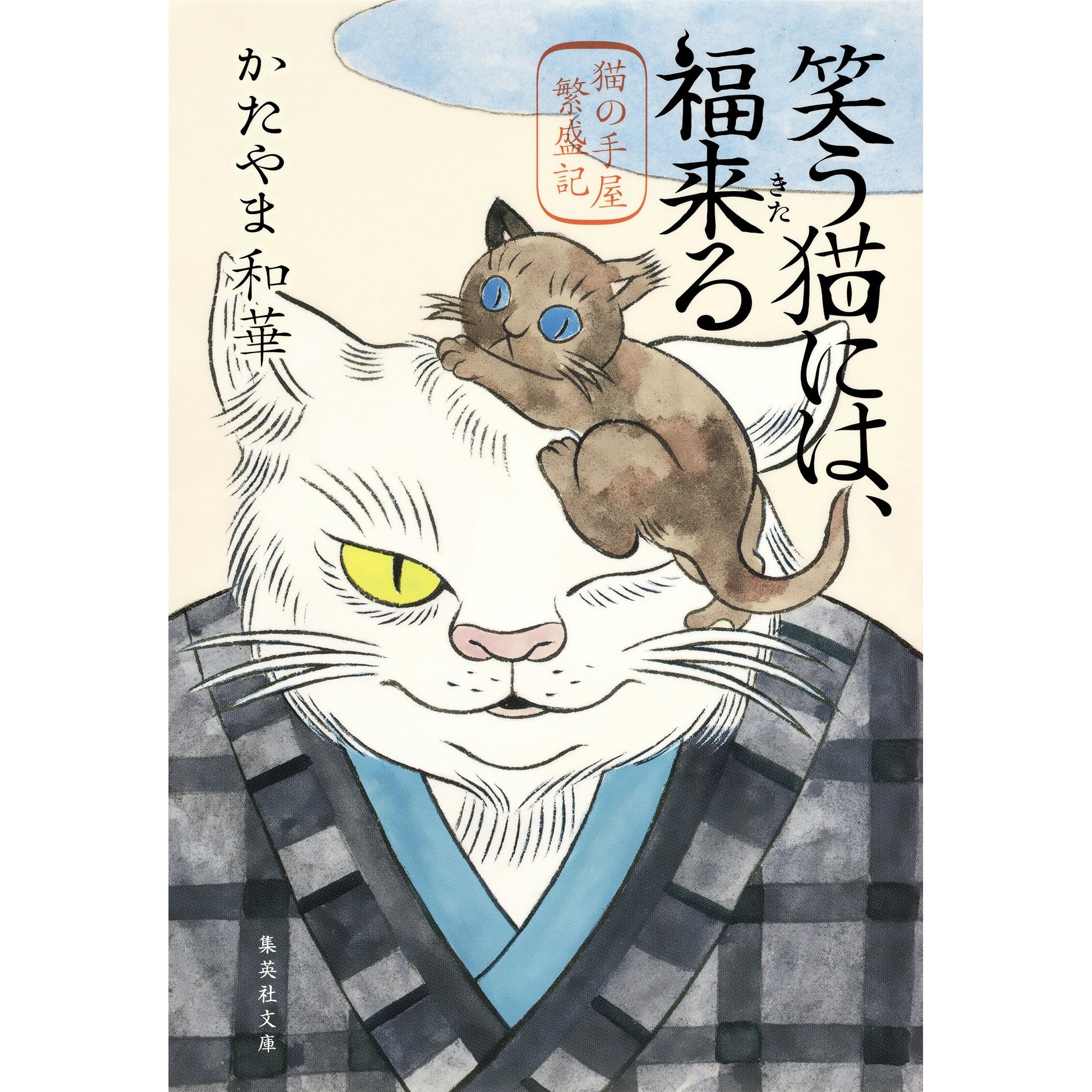 笑う猫には 福来る 猫の手屋繁盛記 By かたやま和華