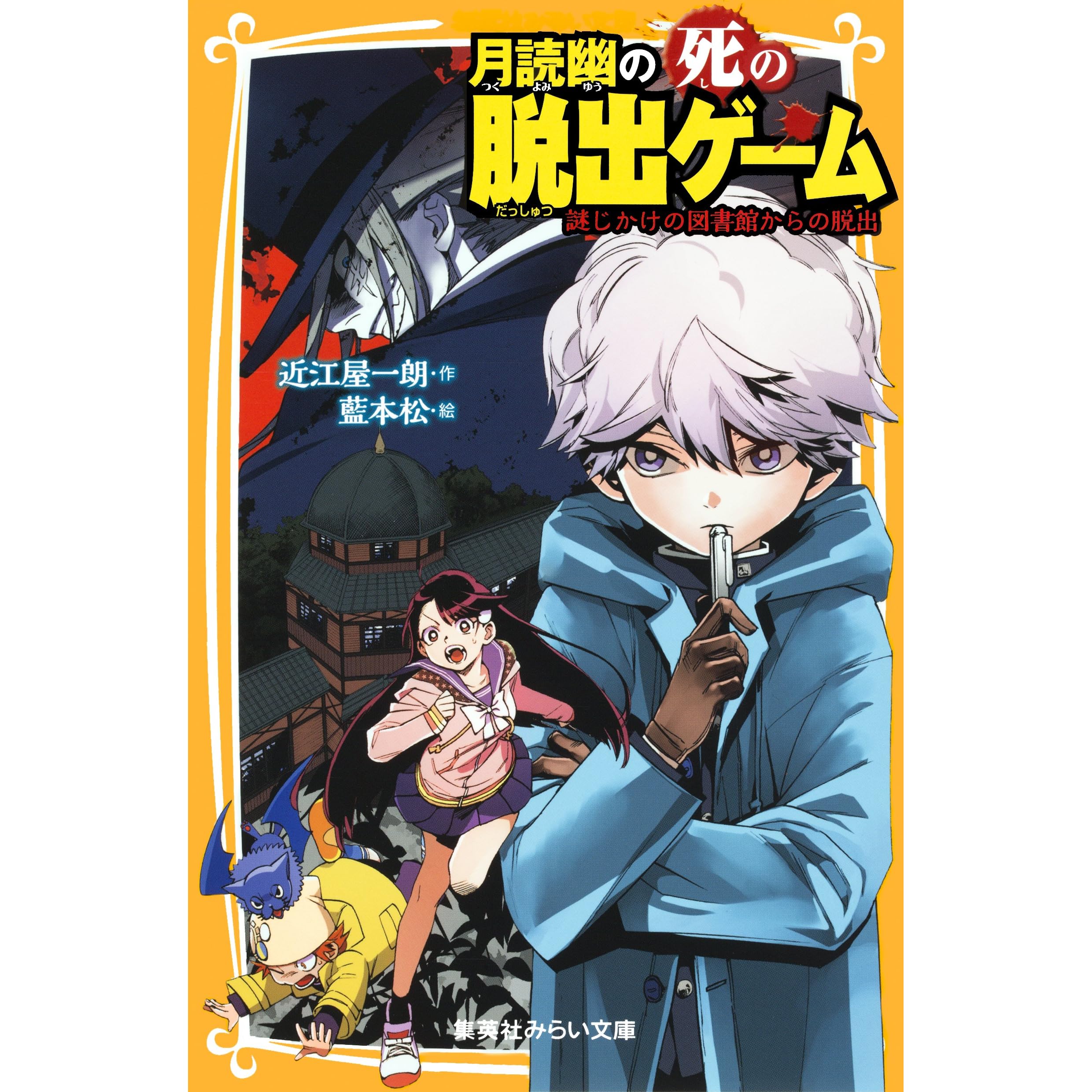 月読幽の死の脱出ゲーム 謎じかけの図書館からの脱出 By 近江屋一朗