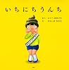 いちにちうんち (PHPにこにこえほん)