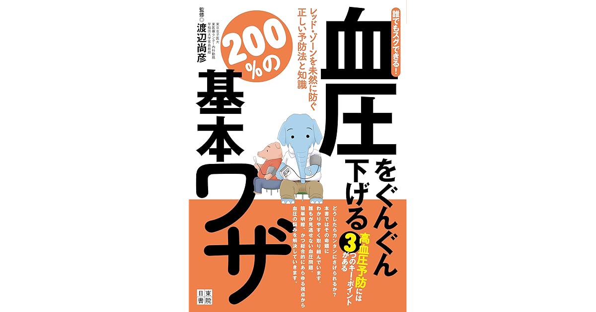 誰でもスグできる 血圧をぐんぐん下げる２００ の基本ワザ By 渡辺尚彦