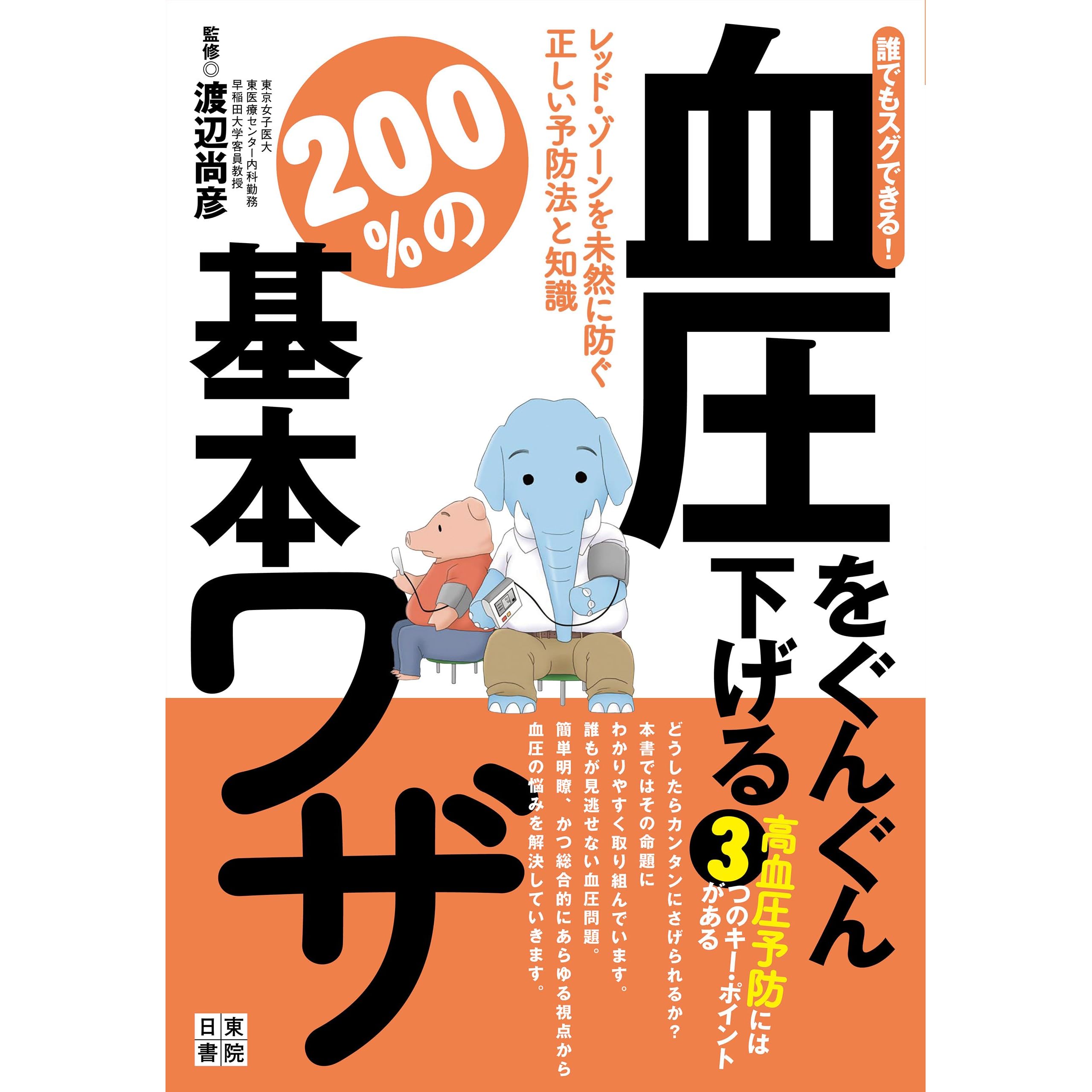 誰でもスグできる 血圧をぐんぐん下げる２００ の基本ワザ By 渡辺尚彦