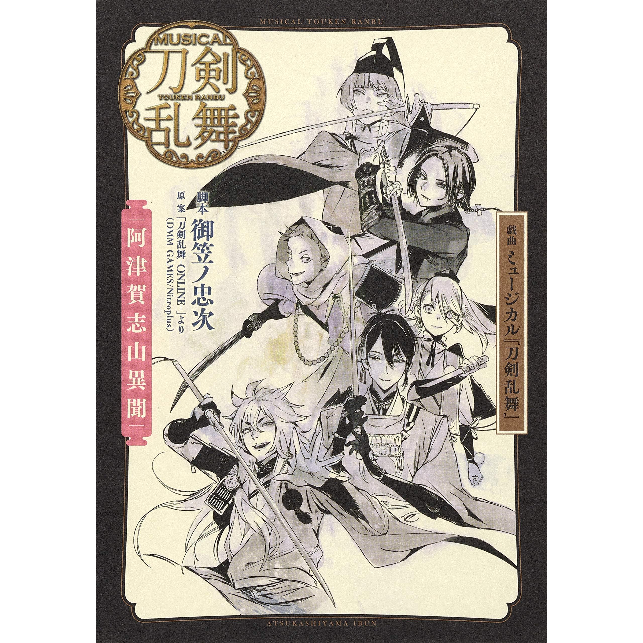 戯曲 ミュージカル 刀剣乱舞 阿津賀志山異聞 By 御笠ノ忠次