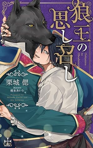 狼王の思し召し 特別版 イラスト付き Cross Novels By 栗城偲