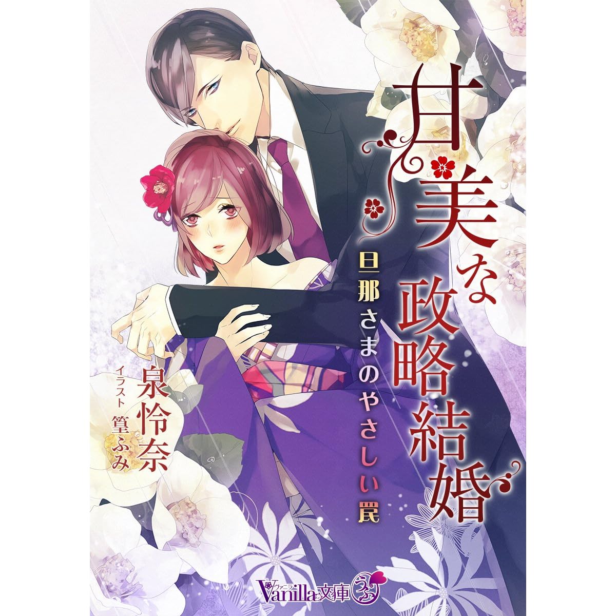 甘美な政略結婚 旦那さまのやさしい罠 ヴァニラ文庫うふ By 泉 怜奈