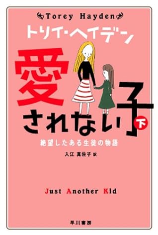 愛されない子 下 絶望したある生徒の物語 By トリイ ヘイデン