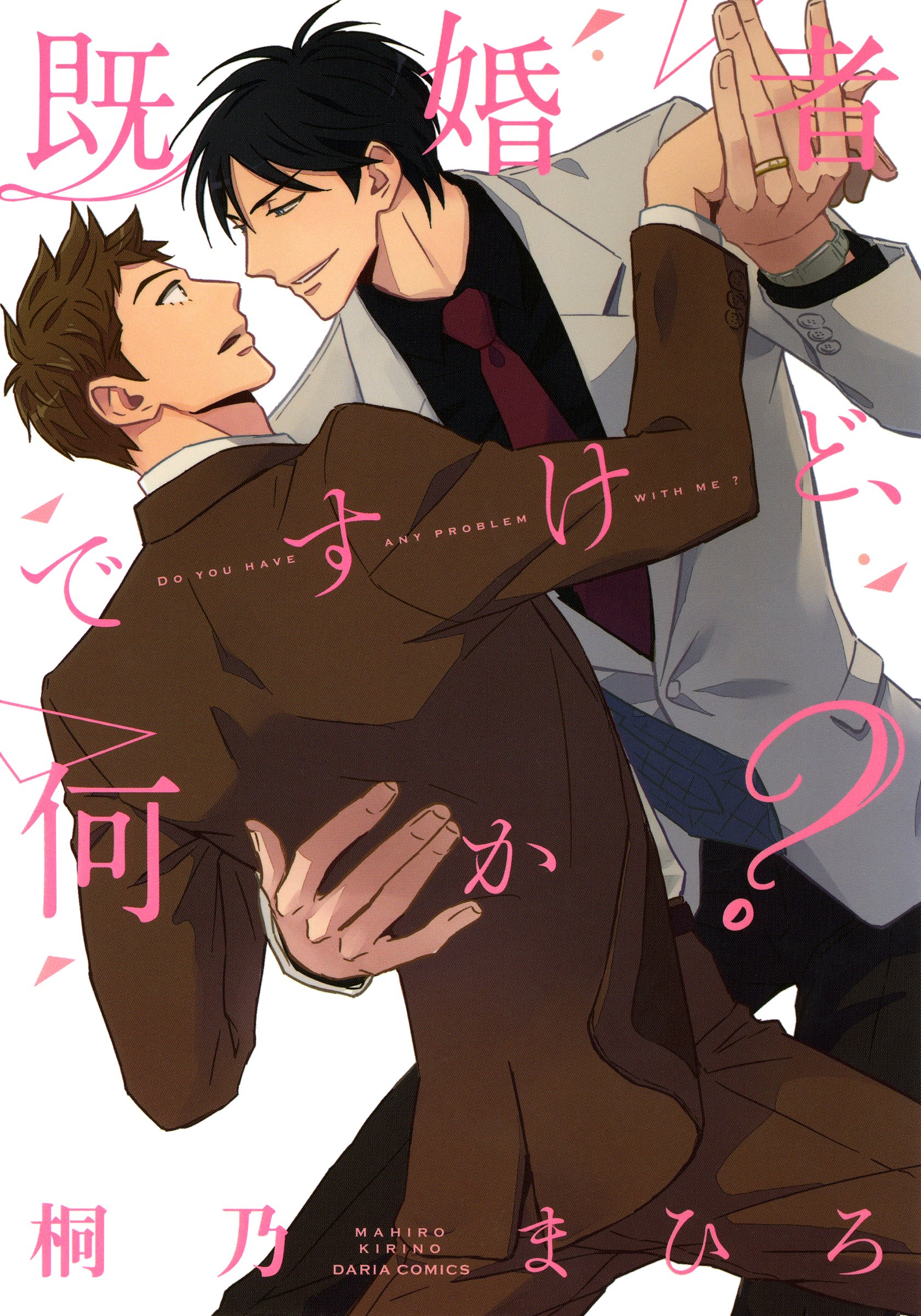 既婚者ですけど、何か？ (ダリアコミックスe) (Japanese Edition)