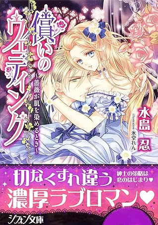 償いのウェディング 薔薇が肌を染めるとき 特典ss イラスト付き完全版 By 水島忍