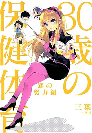 30歳の保健体育 3 恋の努力編 By 三葉