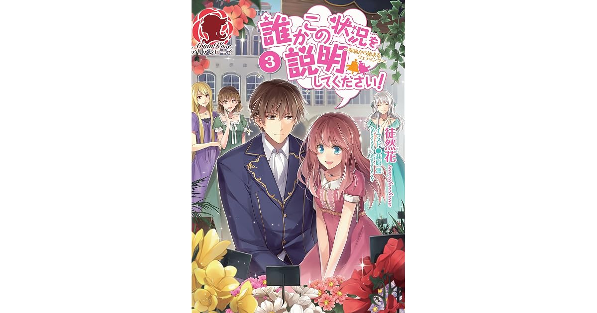 誰かこの状況を説明してください 契約から始まるウェディング 3 誰かこの状況を説明してください 契約から始まるウェディング By Tsuredurebana
