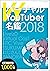 バーチャルYouTuber名鑑2018