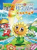 植物大战僵尸2武器秘密之你问我答科学漫画·天气与气候卷