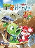 植物大战僵尸2武器秘密之你问我答科学漫画·考古卷