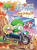 植物大战僵尸2武器秘密之你问我答科学漫画·灾害与防护卷