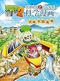 植物大战僵尸2武器秘密之你问我答科学漫画·环境与能源卷