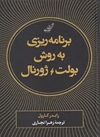 برنامه ریزی به روش بولت ژورنال
