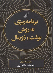 برنامه‌ریزی به روش بولت ژورنال