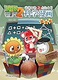 植物大战僵尸2武器秘密之你问我答科学漫画·数学卷