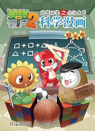 植物大战僵尸2武器秘密之你问我答科学漫画 数学卷by 笑江南 植物大战僵尸2武器秘密之你问我答科学漫画 数学卷by 笑江南