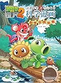 植物大战僵尸2武器秘密之你问我答科学漫画·森林与湖泊卷