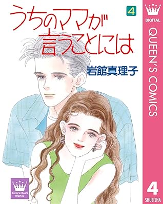 うちのママが言うことには 4 By 岩館真理子