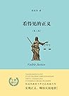 看得见的正义（经典再版，法学入门必读书） (Chinese Edition)