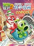 植物大战僵尸2武器秘密之你问我答科学漫画·电脑与网络卷