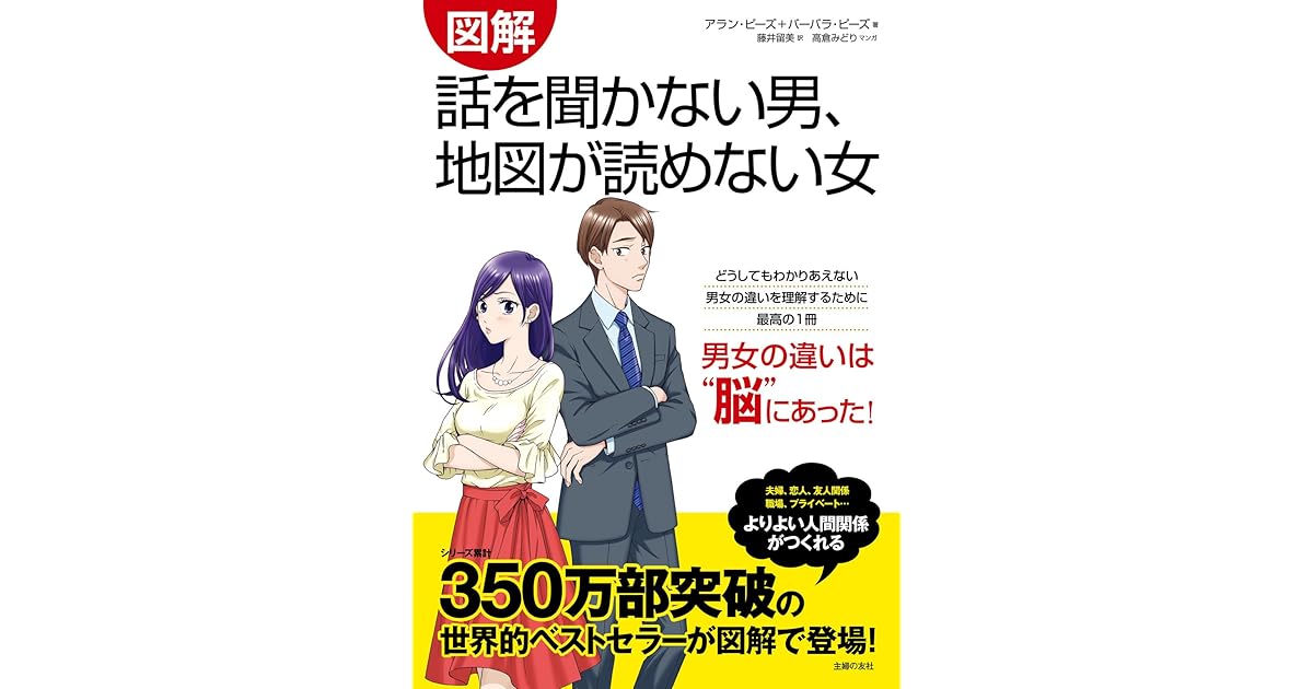 図解 話を聞かない男 地図が読めない女 By アラン ピーズ バーバラ ピーズ