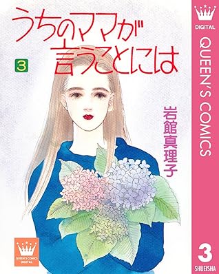 うちのママが言うことには 3 By 岩館真理子