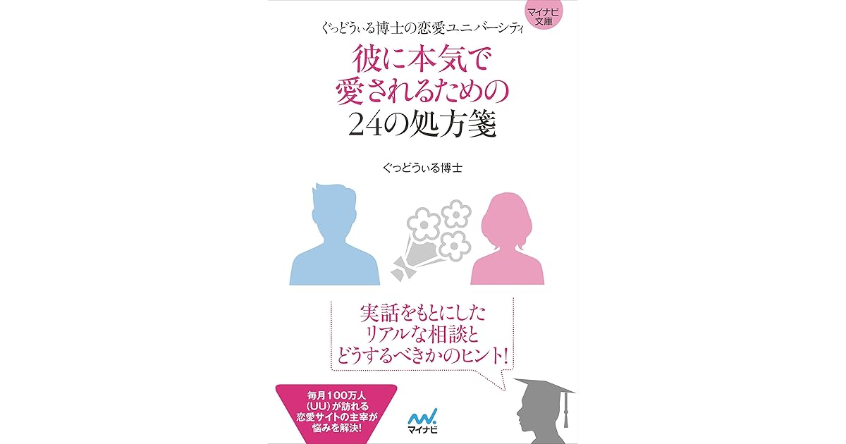 マイナビ文庫 彼に本気で愛されるための24の処方箋 ぐっどうぃる博士の恋愛ユニバーシティ By ぐっどうぃる博士