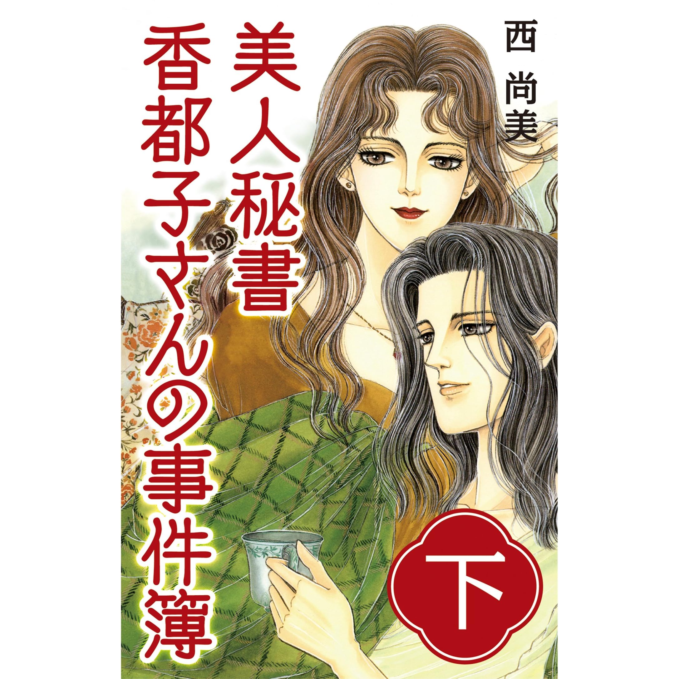 美人秘書香都子さんの事件簿by 西尚美