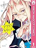 アクロトリップ 1 (りぼんマスコットコミックスDIGITAL)