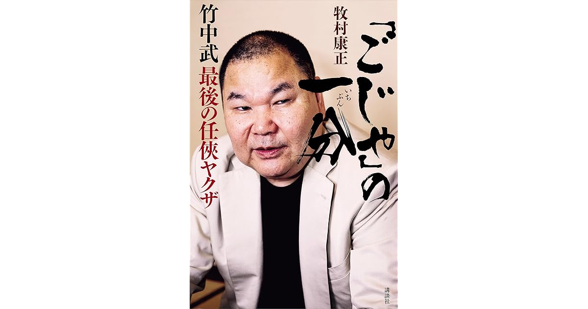 ごじゃ の一分 竹中武 最後の任侠ヤクザ By 牧村康正