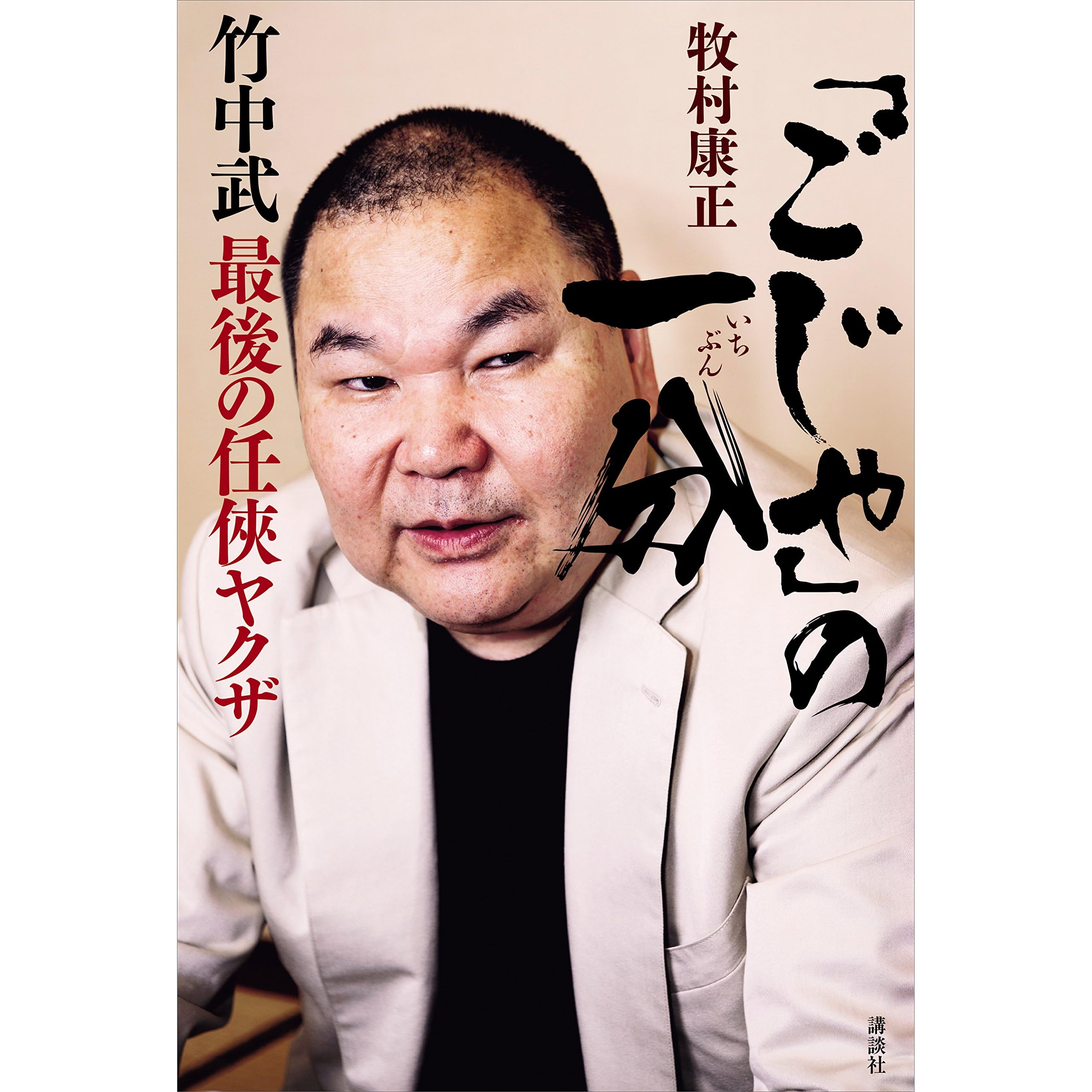 ごじゃ の一分 竹中武 最後の任侠ヤクザ By 牧村康正