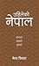 उहिलेको नेपाल [Uhileko Nepal] by Bhairab Risal