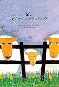 گوسفندی که خیلی کوچک بود