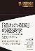 「追われる国」の経済学―ポスト・グローバリズムの処方箋 (Japanese Edition)