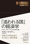 「追われる国」の経済学―ポスト・グ...