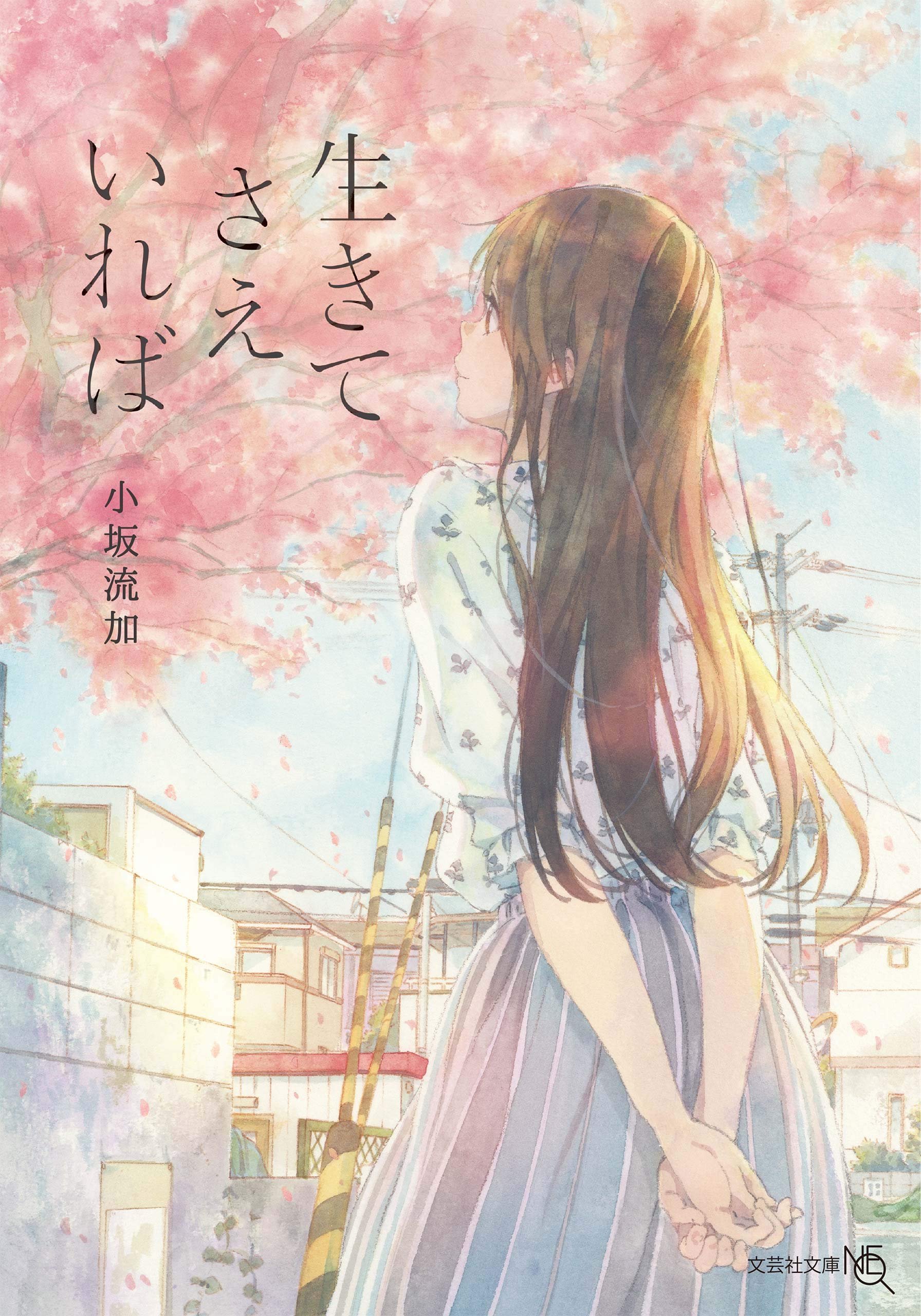 生きてさえいれば (Kindle Edition)