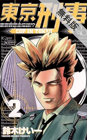 東京刑事 ２ 期間限定 無料お試し版 By 鈴木けい一