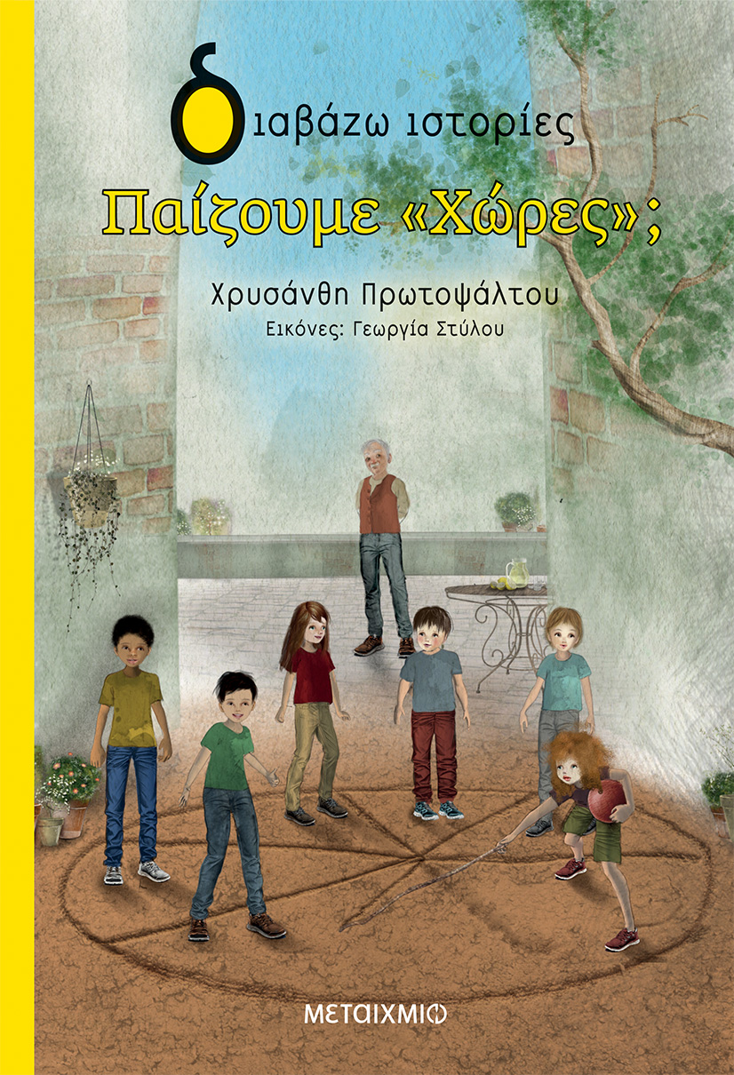 Παίζουμε «Χώρες»; (Paperback)
