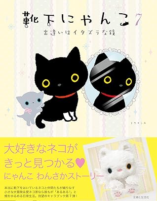 靴下にゃんこ７ 出逢いはイタズラな鏡 By トヤヨシエ