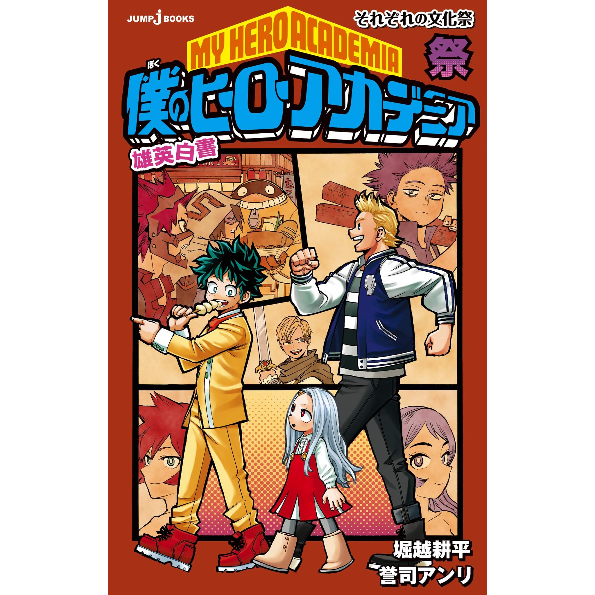 福袋特集 21 それぞれの文化祭 僕のヒーローアカデミア雄英白書 祭 文学 小説 Albinofoundation Org