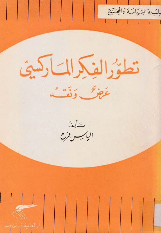 تطور الفكر الماركسي (Unknown Binding)