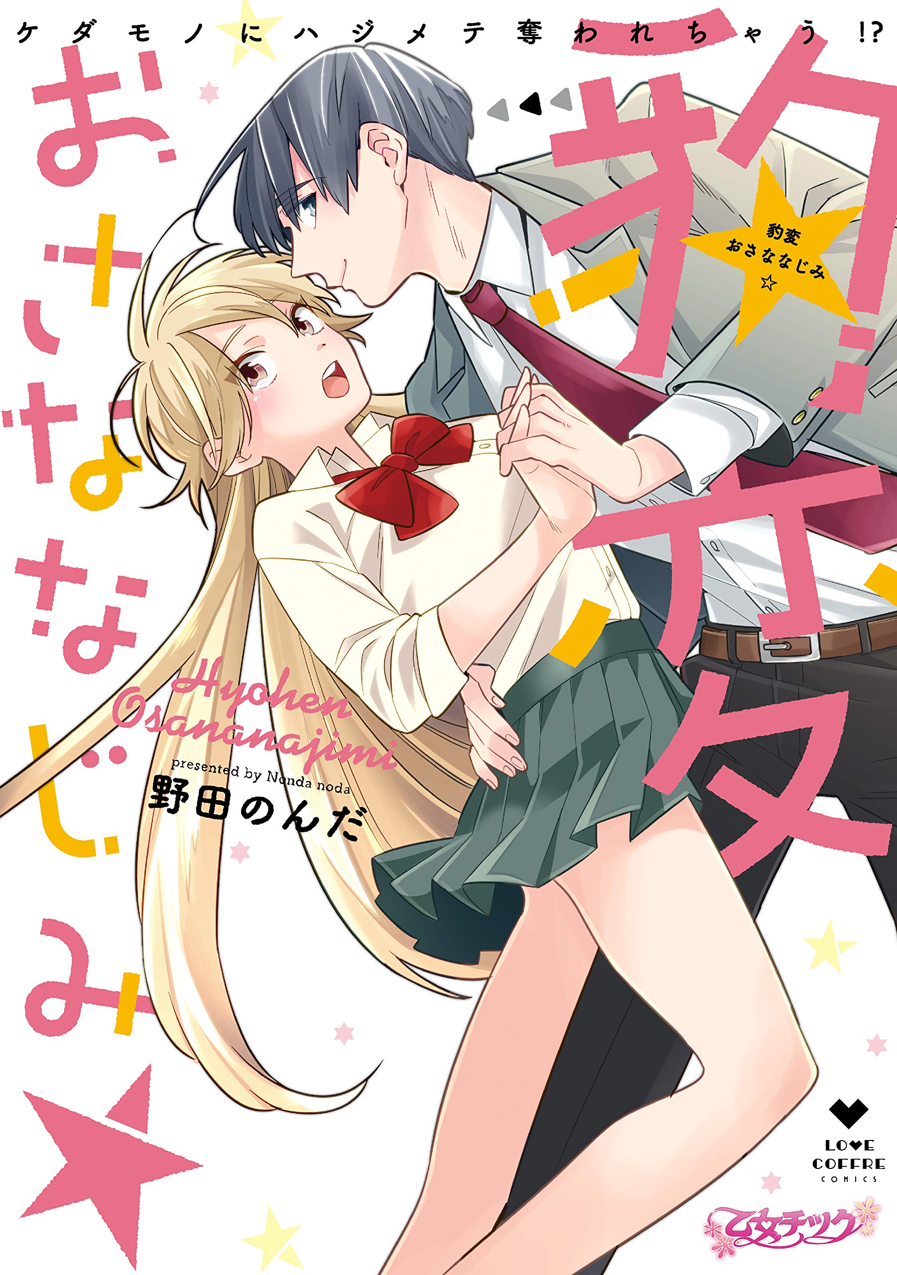 豹変おさななじみ☆ケダモノにハジメテ奪われちゃう！？【コミックス版】 (ラブコフレコミックス) (Japanese Edition)