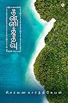 Book cover for கன்னித்தீவு: KanniTheevu