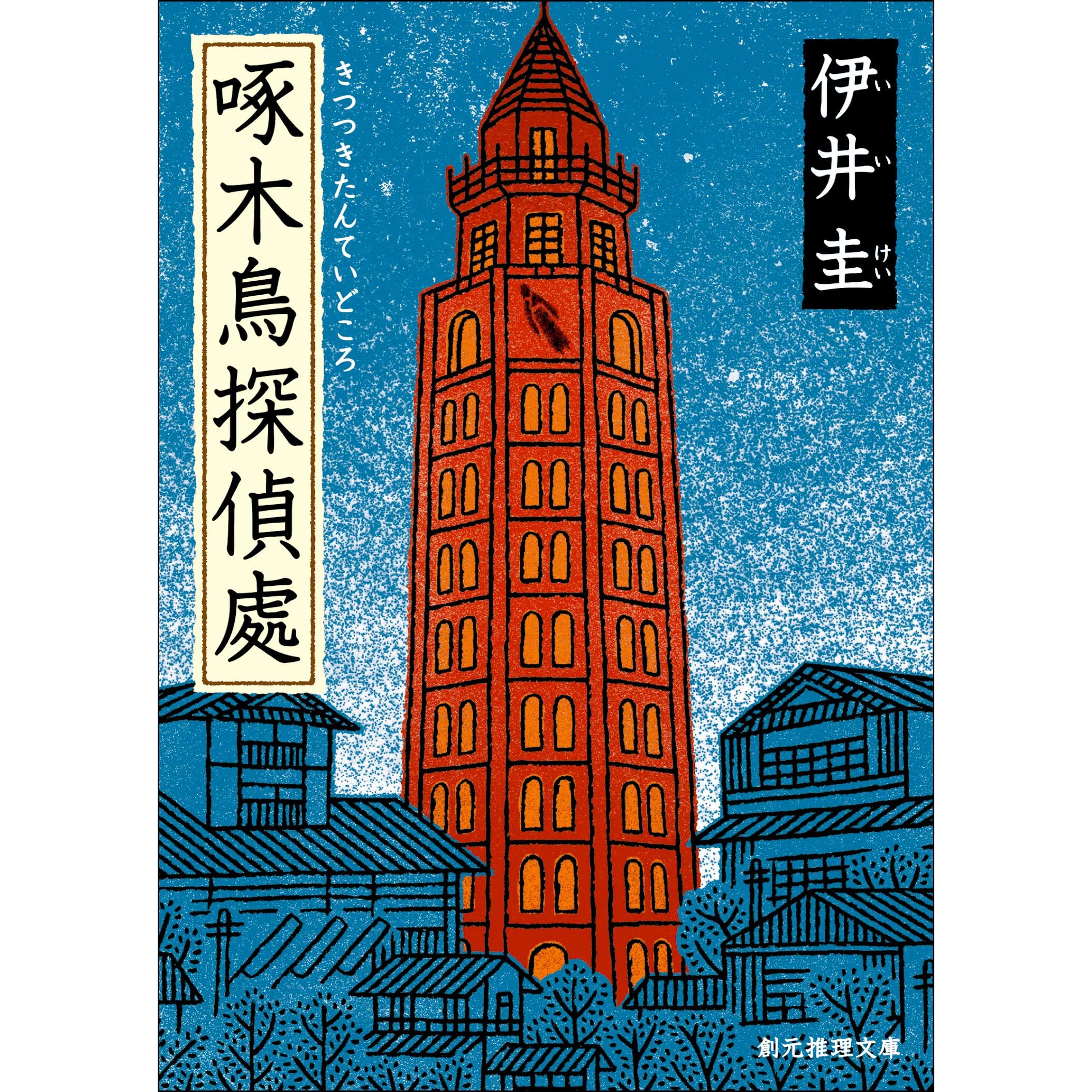 啄木鳥探偵處by 伊井圭 啄木鳥探偵處by 伊井圭