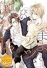 気ままなアイツを飼いならせ 分冊版(1) (Japanese Edition) 気ままなアイツを飼いならせ 分冊版(1) (Japanese Edition)